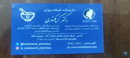 عکس داروخانه شبانه روزی کربکندی محله سعادت آباد اصفهان 2