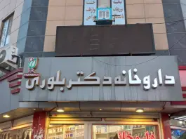 داروخانه دکتر بلوری در کمال شهر کرج