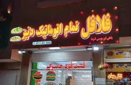 عکس فلافل تمام اتوماتیک دنیز در محله الهیه اصفهان 4