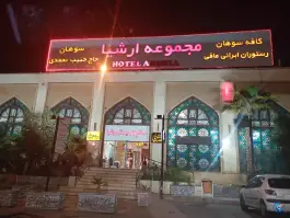 عکس فست فود ارشیا قم 2