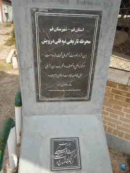 عکس محوطه تاریخی قلی درویش در شهر قم 10