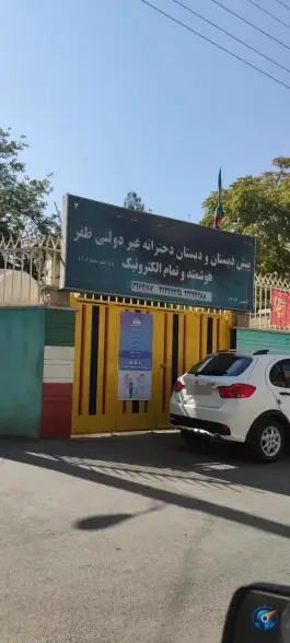 پیش دبستان و دبستان دخترانه ظفر در محله حکیم نظامی اصفهان