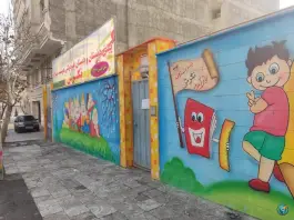 عکس پیش دبستان و دبستان پسرانه غیردولتی نگرش در باغستان غربی کرج 2