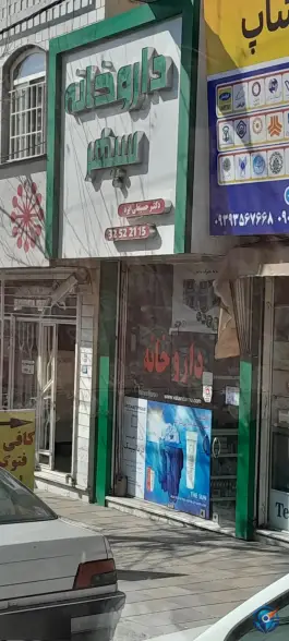 داروخانه سپهر در حج کرج