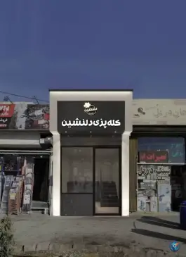 کله پزی دلنشین اصفهان، محله کشاورز