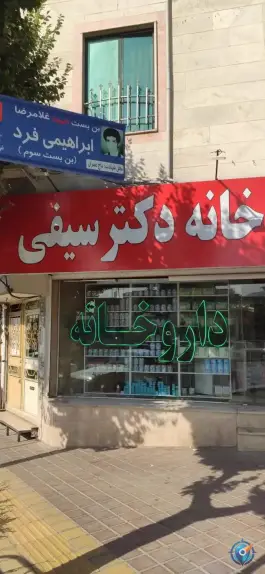 عکس های داروخانه سیفی ولیعصر کرج