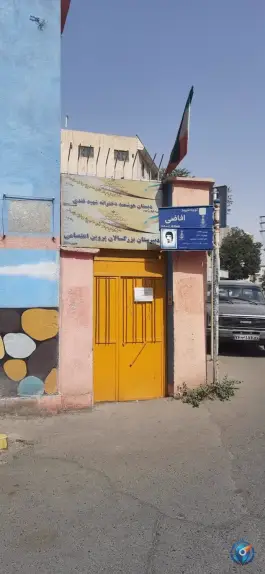 دبیرستان پروین اعتصامی در محله قلمستان کرج