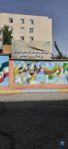 عکس دبیرستان پروین اعتصامی در محله قلمستان کرج 2