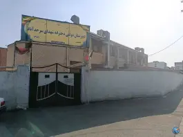 دبیرستان دخترانه دولتی شهدای سرحدآباد کرج