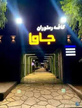 عکس کافه رستوران جاوا در محله خلیج فارس اصفهان 3