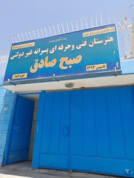 هنرستان فنی و حرفه ای پسرانه صبح صادق در محله شیخ طوسی اصفهان