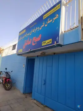 عکس هنرستان فنی و حرفه ای پسرانه صبح صادق در محله شیخ طوسی اصفهان 2
