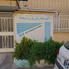 آموزشگاه زبان پارس اسپادانا در گلستان اصفهان