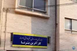 عکس دبیرستان دخترانه ارزش آفرین برنا در محله عسگریه اصفهان 2