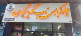 چلو کبابی ناب گلپایگان، مشیرالدوله غربی اصفهان