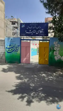 دبستان دخترانه آوای اندیشه ۲ در نگارستان اصفهان