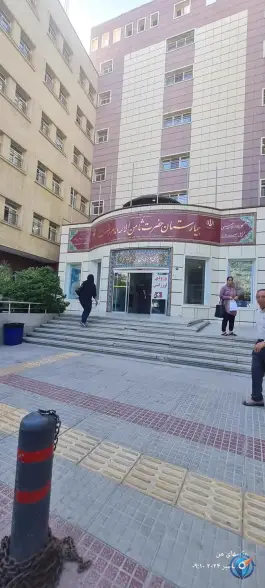 عکس بیمارستان امام رضا اصفهان، محله لنبان 3