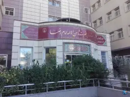 عکس بیمارستان امام رضا اصفهان، محله لنبان 5