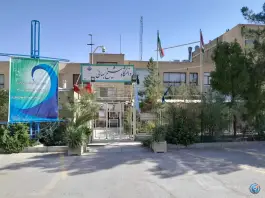 دانشگاه شیخ بهایی بهارستان اصفهان