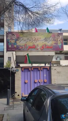آمادگی و دبستان ندای زهرا در محله هزارجریب اصفهان