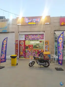 فست فود بمب سینا در محله گل محمدی اصفهان
