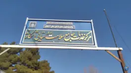 مرکز سلامت اشکاوند، گلستان ۵، اصفهان