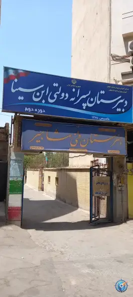 هنرستان مشاهیر در محله درب کوشک اصفهان