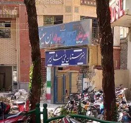 عکس هنرستان مشاهیر در محله درب کوشک اصفهان 2