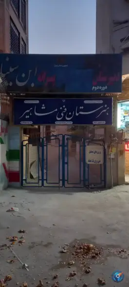 عکس هنرستان مشاهیر در محله درب کوشک اصفهان 3