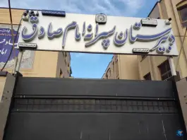 دبیرستان پسرانه امام صادق «ع» دوره اول در محله باغ نگار اصفهان