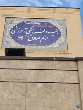 عکس دبیرستان پسرانه امام صادق «ع» دوره اول در محله باغ نگار اصفهان 2