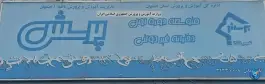 دبیرستان پرسش در محله لنبان اصفهان
