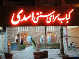 کباب سرای سنتی اسدی در بلوار باهنر کوهدشت
