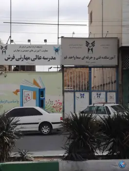 دانشکده فنی و حرفه ای سما واحد قم در محله شهید محلاتی قم