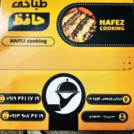 طباخی حافظ در محله جوباره اصفهان
