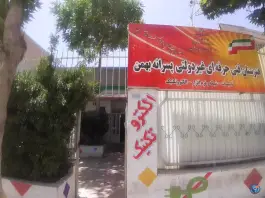 هنرستان غیردولتی بهمن در رجایی شهر کرج