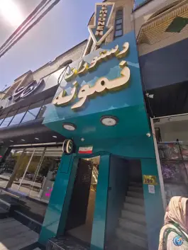 عکس رستوران نمونه در محله بلوار امین و ساحلی قم 3