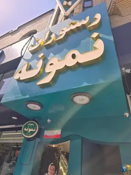 عکس رستوران نمونه در محله بلوار امین و ساحلی قم 5