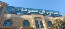 عکس رستوران نمونه در محله بلوار امین و ساحلی قم 6