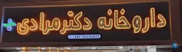 عکس های داروخانه دکتر مرادی در بلوار نبوت ملایر