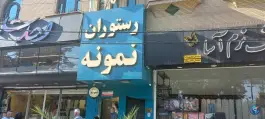 عکس رستوران نمونه در محله بلوار امین و ساحلی قم 7