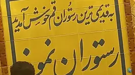 عکس رستوران نمونه در محله بلوار امین و ساحلی قم 9