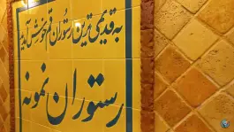 عکس رستوران نمونه در محله بلوار امین و ساحلی قم 10