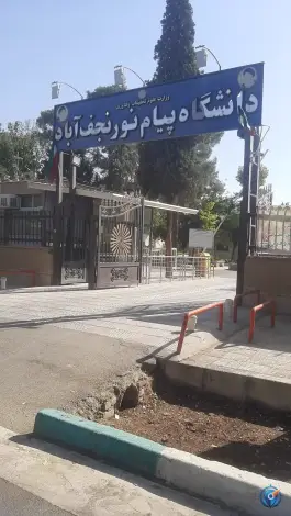 عکس دانشگاه پیام نور نجف آباد در طالقانی نجف آباد 4