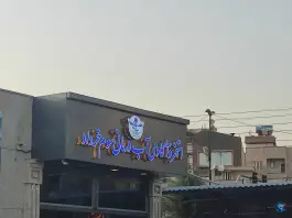 عکس استخر سوم خرداد، خیابان شهید بهشتی کرج 2