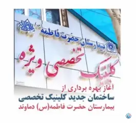 عکس های کلینیک تخصصی بیمارستان حضرت فاطمه در محله روح افزا دماوند
