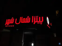عکس پیتزا شمال شهر «شعبه پل شیری» در محله لنبان اصفهان 3