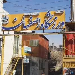 باشگاه ورزشی اصفهان در محله شاهد اصفهان