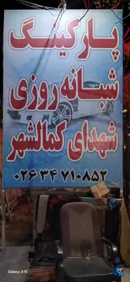 عکس پارکینگ شهدای کمالشهر کرج 2