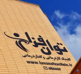 کلینیک توانبخشی توان افزا در خیابان رزمندگان اصفهان